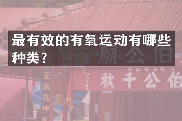 最有效的有氧运动有哪些种类？