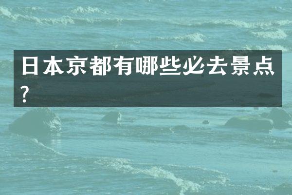 日本京都有哪些必去景点？