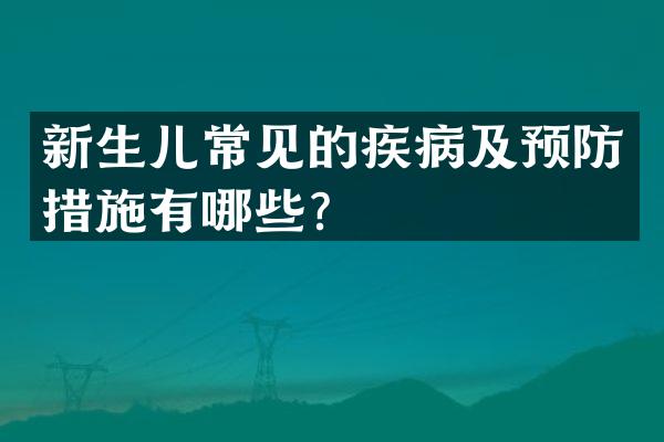 新生儿常见的疾病及预防措施有哪些？