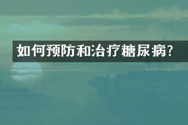如何预防和治疗糖尿病？