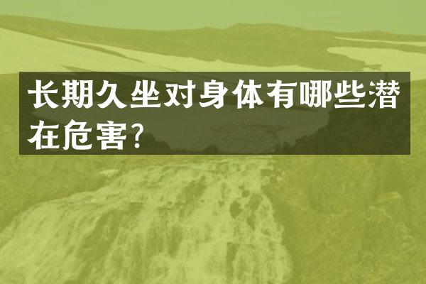 长期久坐对身体有哪些潜在危害？