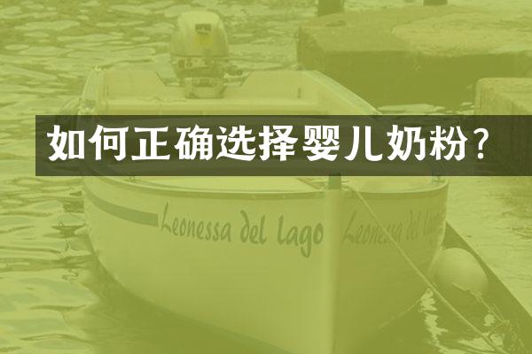 如何正确选择婴儿奶粉？