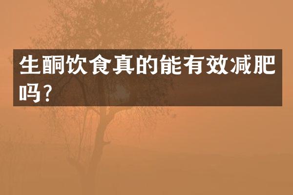 生酮饮食真的能有效减肥吗？