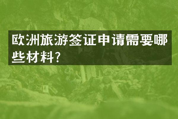 欧洲旅游签证申请需要哪些材料？