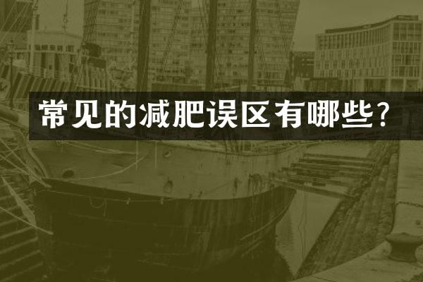 常见的减肥误区有哪些？