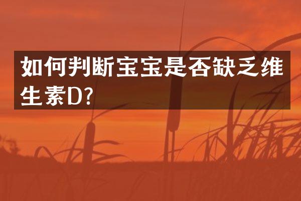 如何判断宝宝是否缺乏维生素D？