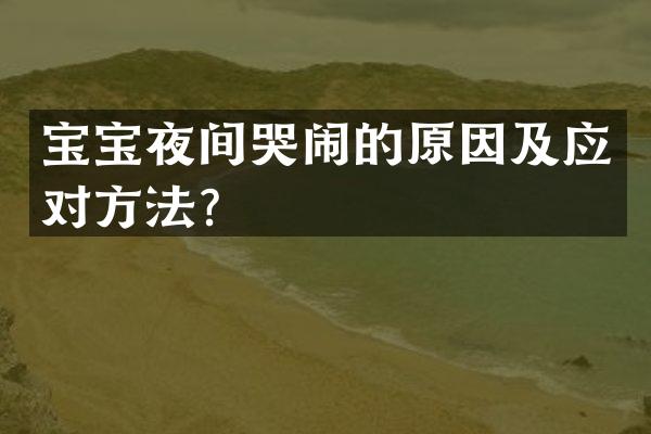 宝宝夜间哭闹的原因及应对方法？