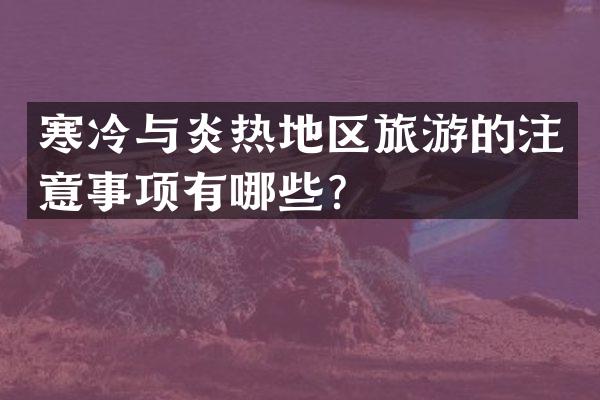 寒冷与炎热地区旅游的注意事项有哪些？
