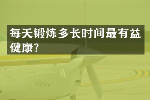 每天锻炼多长时间最有益健康？