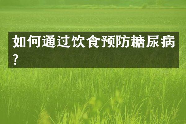 如何通过饮食预防糖尿病？