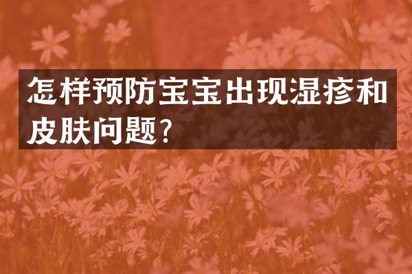 怎样预防宝宝出现湿疹和皮肤问题？
