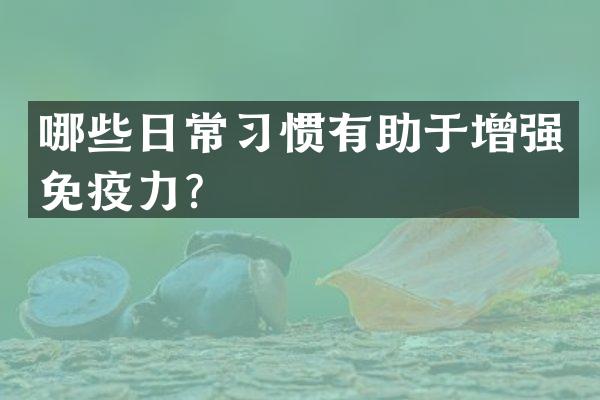 哪些日常习惯有助于增强免疫力？