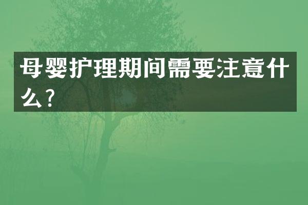 母婴护理期间需要注意什么？