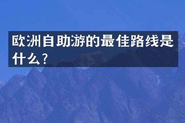 欧洲自助游的最佳路线是什么？