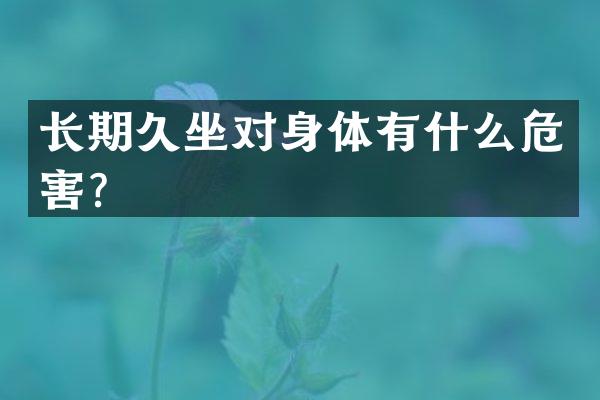 长期久坐对身体有什么危害？