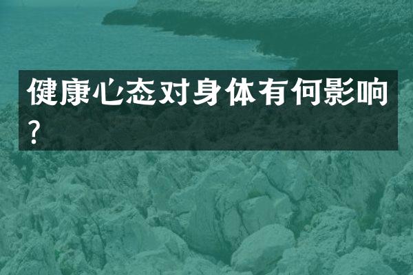 健康心态对身体有何影响？