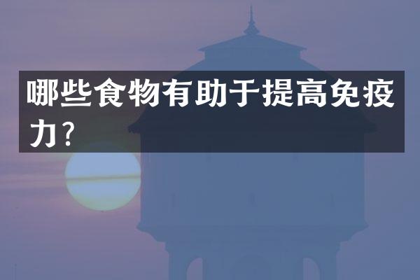 哪些食物有助于提高免疫力？