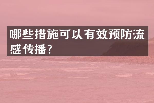 哪些措施可以有效预防流感传播？