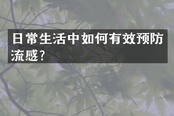 日常生活中如何有效预防流感？