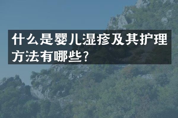 什么是婴儿湿疹及其护理方法有哪些？