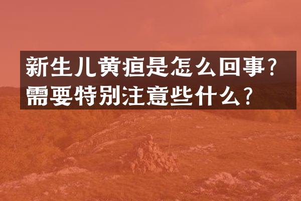 新生儿黄疸是怎么回事？需要特别注意些什么？
