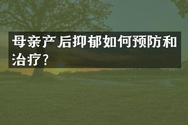 母亲产后抑郁如何预防和治疗？