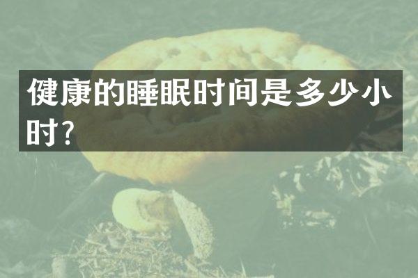 健康的睡眠时间是多少小时？