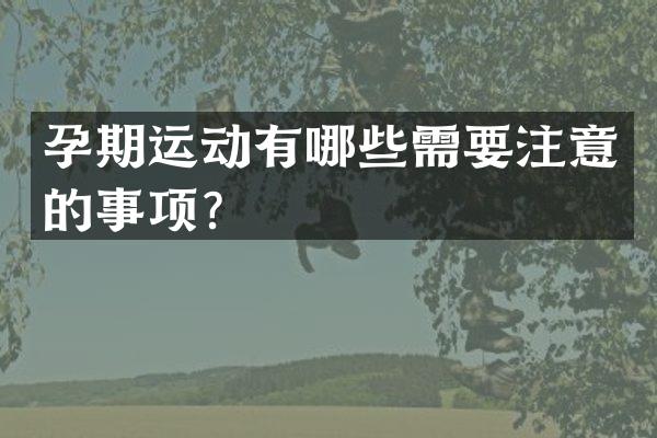 孕期运动有哪些需要注意的事项？