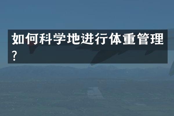 如何科学地进行体重管理？