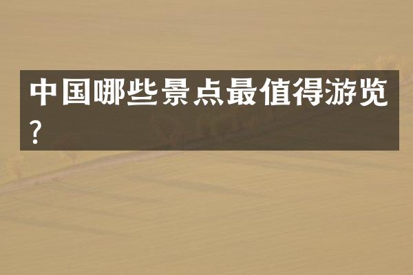 中国哪些景点最值得游览？
