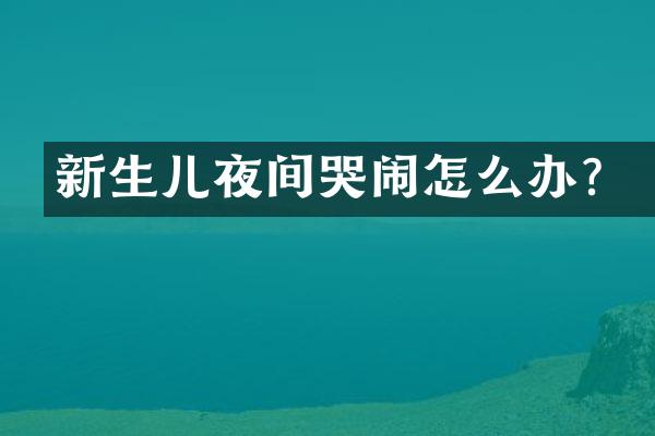 新生儿夜间哭闹怎么办？