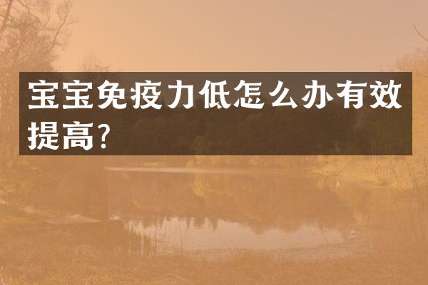 宝宝免疫力低怎么办有效提高？
