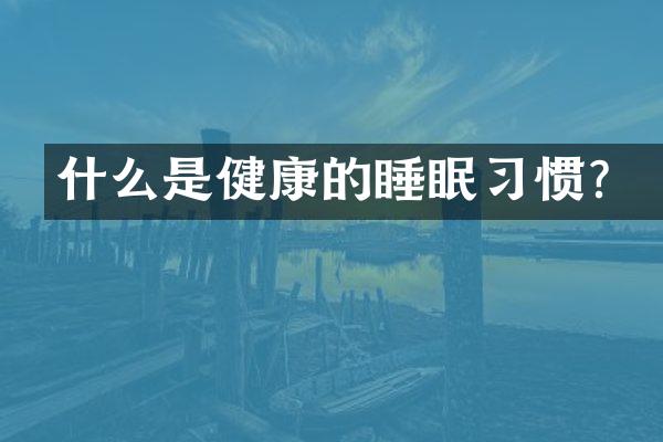 什么是健康的睡眠习惯？