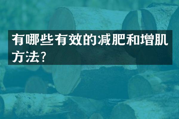 有哪些有效的减肥和增肌方法？