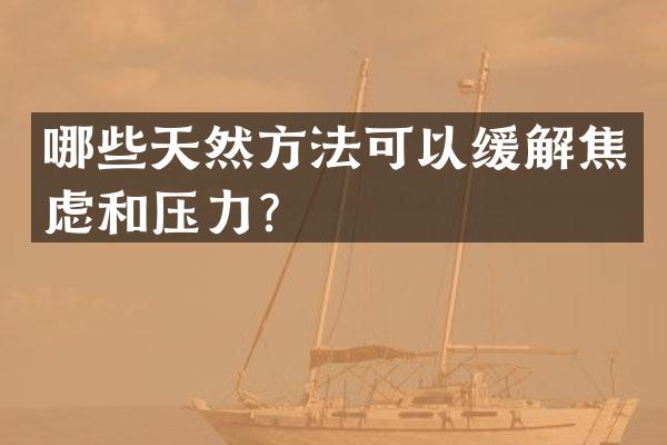 哪些天然方法可以缓解焦虑和压力？