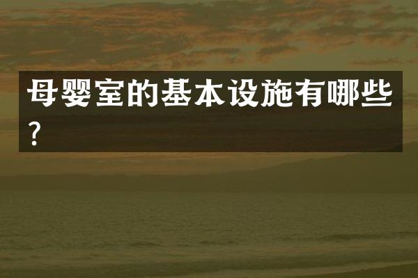 母婴室的基本设施有哪些？