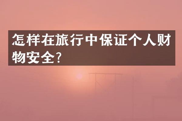怎样在旅行中保证个人财物安全？