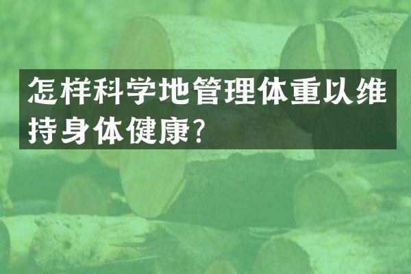 怎样科学地管理体重以维持身体健康？