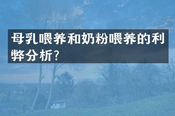 母乳喂养和奶粉喂养的利弊分析？