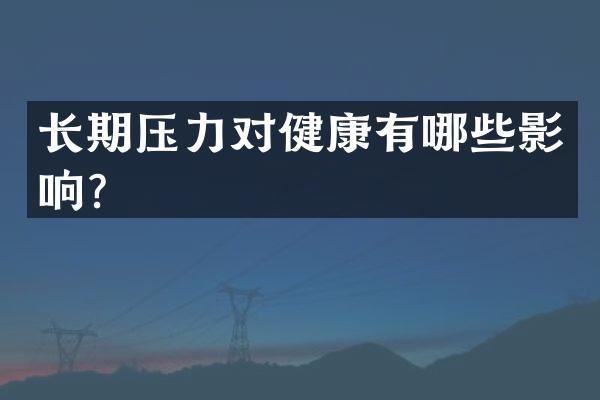 长期压力对健康有哪些影响？