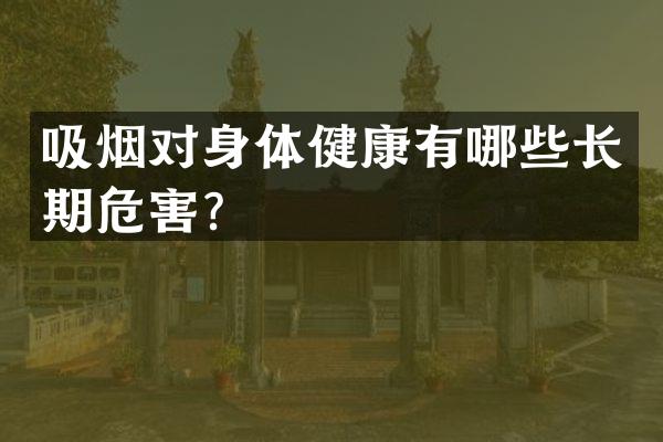 吸烟对身体健康有哪些长期危害？