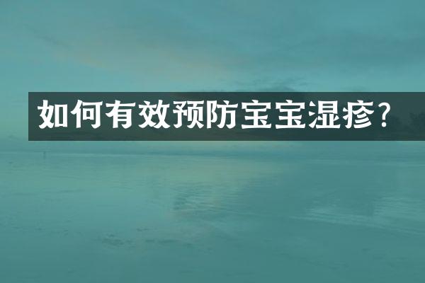 如何有效预防宝宝湿疹？