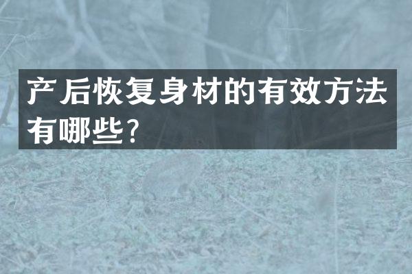 产后恢复身材的有效方法有哪些？