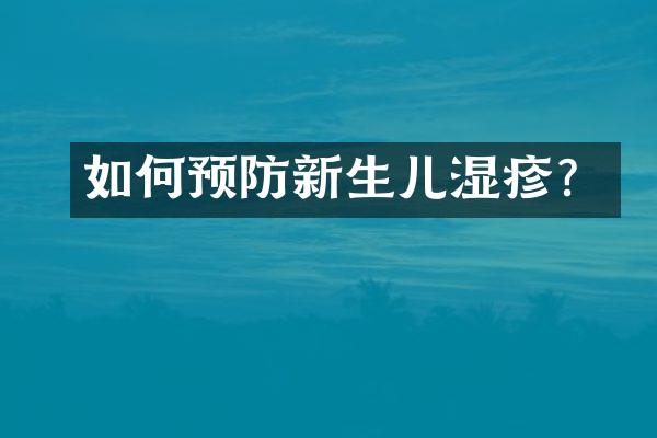 如何预防新生儿湿疹？