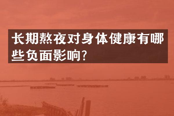 长期熬夜对身体健康有哪些负面影响？
