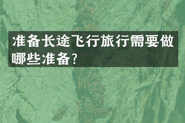 准备长途飞行旅行需要做哪些准备？