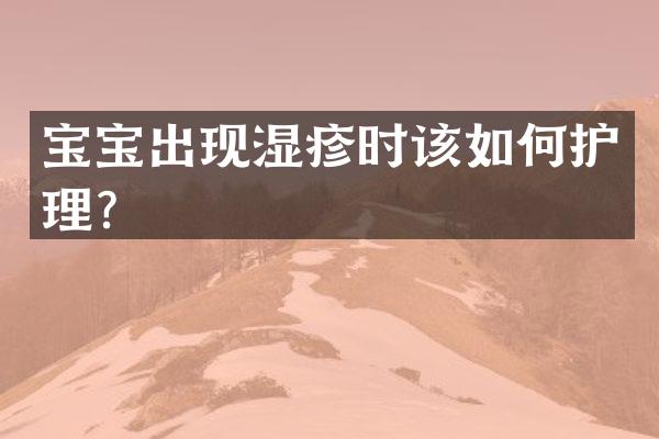 宝宝出现湿疹时该如何护理？