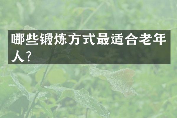 哪些锻炼方式最适合老年人？