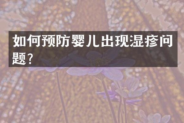 如何预防婴儿出现湿疹问题？