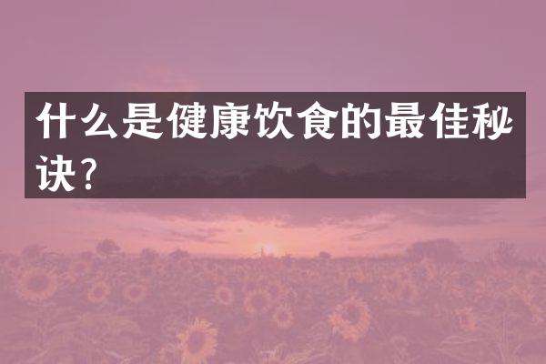 什么是健康饮食的最佳秘诀？